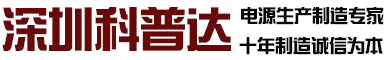 高频开关电源_电解电镀,氧化,水处理电源-深圳科普达